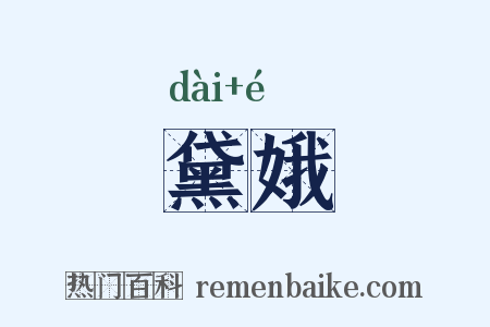 黛娥是什么意思的图片